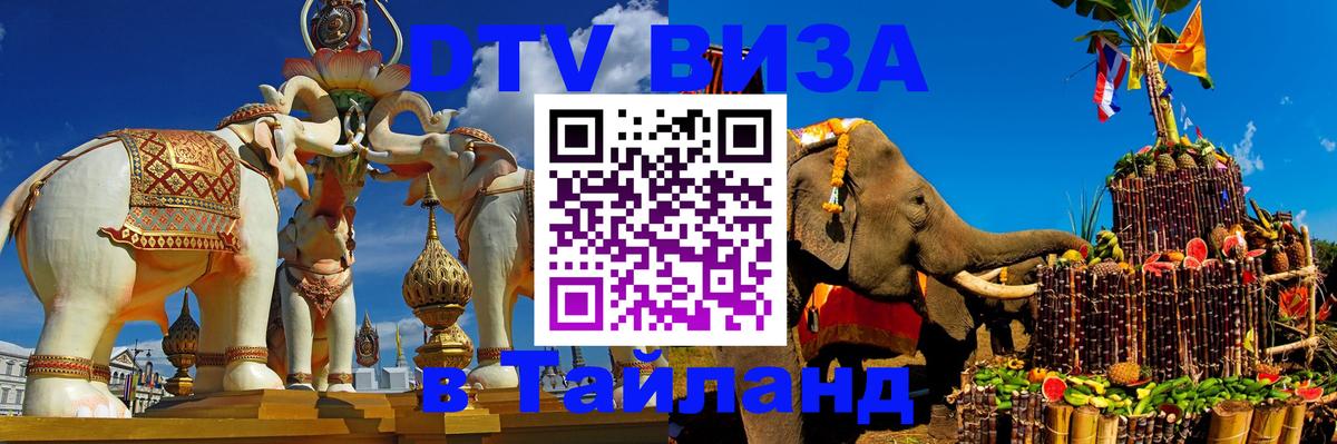 Оформить DTV визу в Тайланд 
