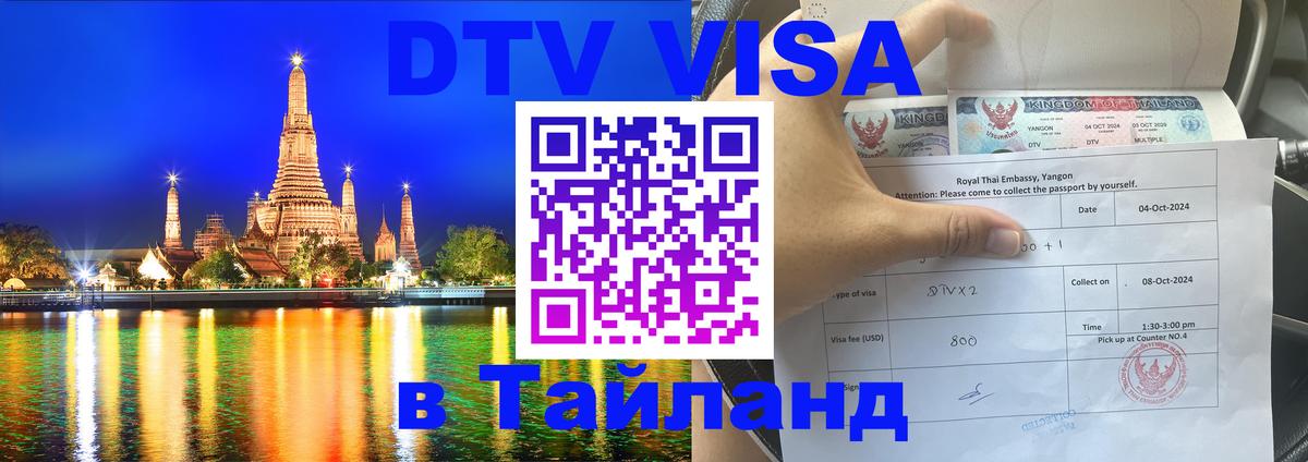 DTV Visa Тайланд купить 